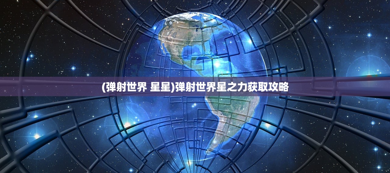 (弹射世界 星星)弹射世界星之力获取攻略