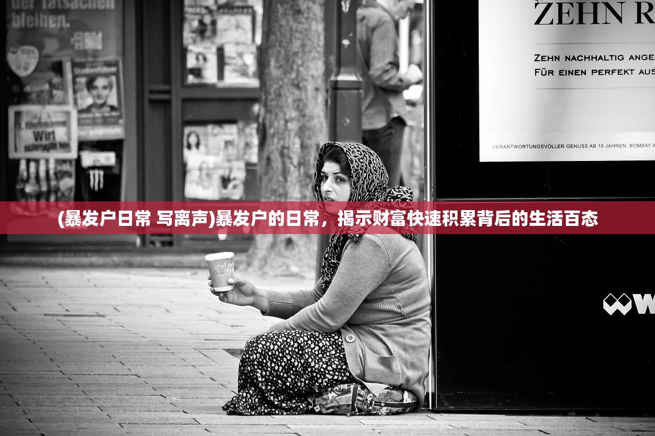 (暴发户日常 写离声)暴发户的日常,揭示财富快速积累背后的生活百态 (暴发户日常 写离声)暴发户的日常,揭示财富快速积累背后的生活百态