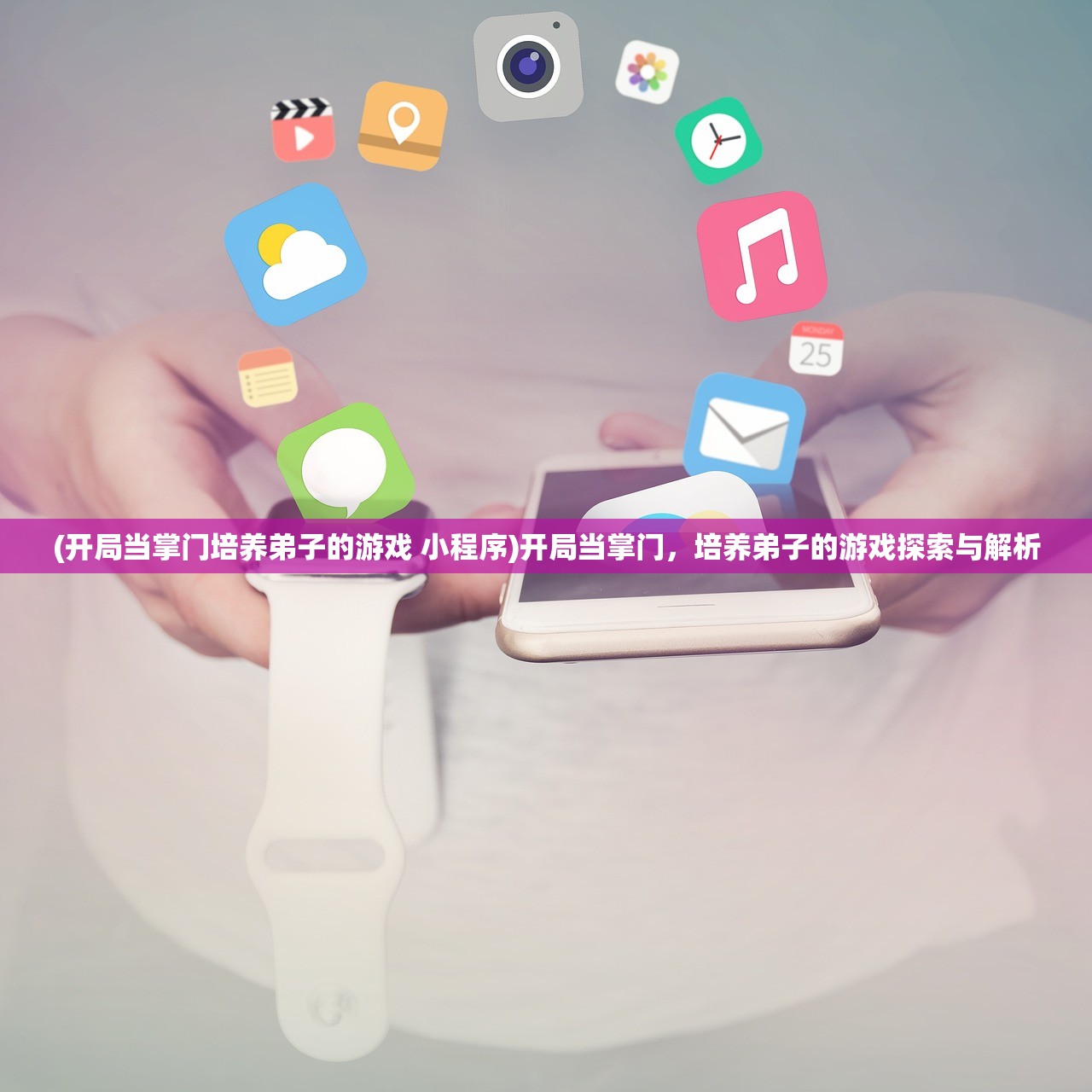 (开局当掌门培养弟子的游戏 小程序)开局当掌门,培养弟子的游戏探索与解析 (开局当掌门培养弟子的游戏 小程序)开局当掌门,培养弟子的游戏探索与解析