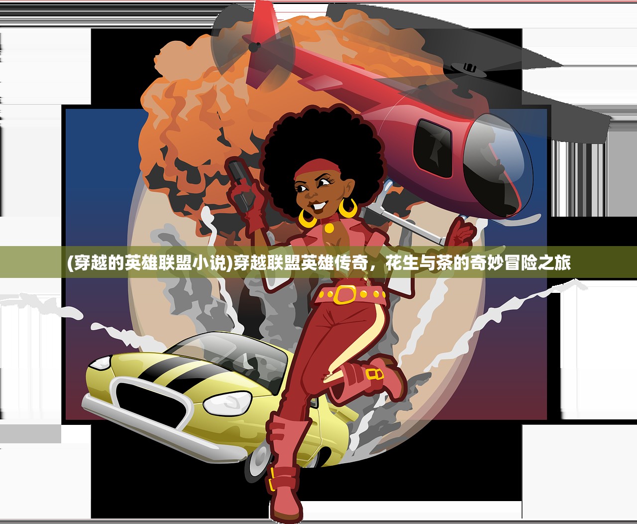 (穿越的英雄联盟小说)穿越联盟英雄传奇,花生与茶的奇妙冒险之旅 (穿越的英雄联盟小说)穿越联盟英雄传奇,花生与茶的奇妙冒险之旅