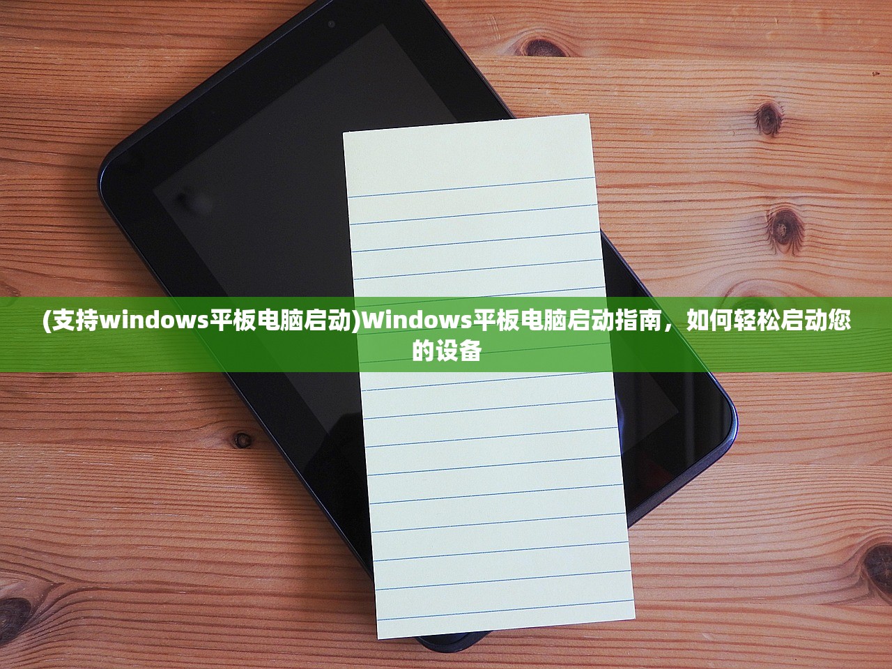 (支持windows平板电脑启动)Windows平板电脑启动指南，如何轻松启动您的设备