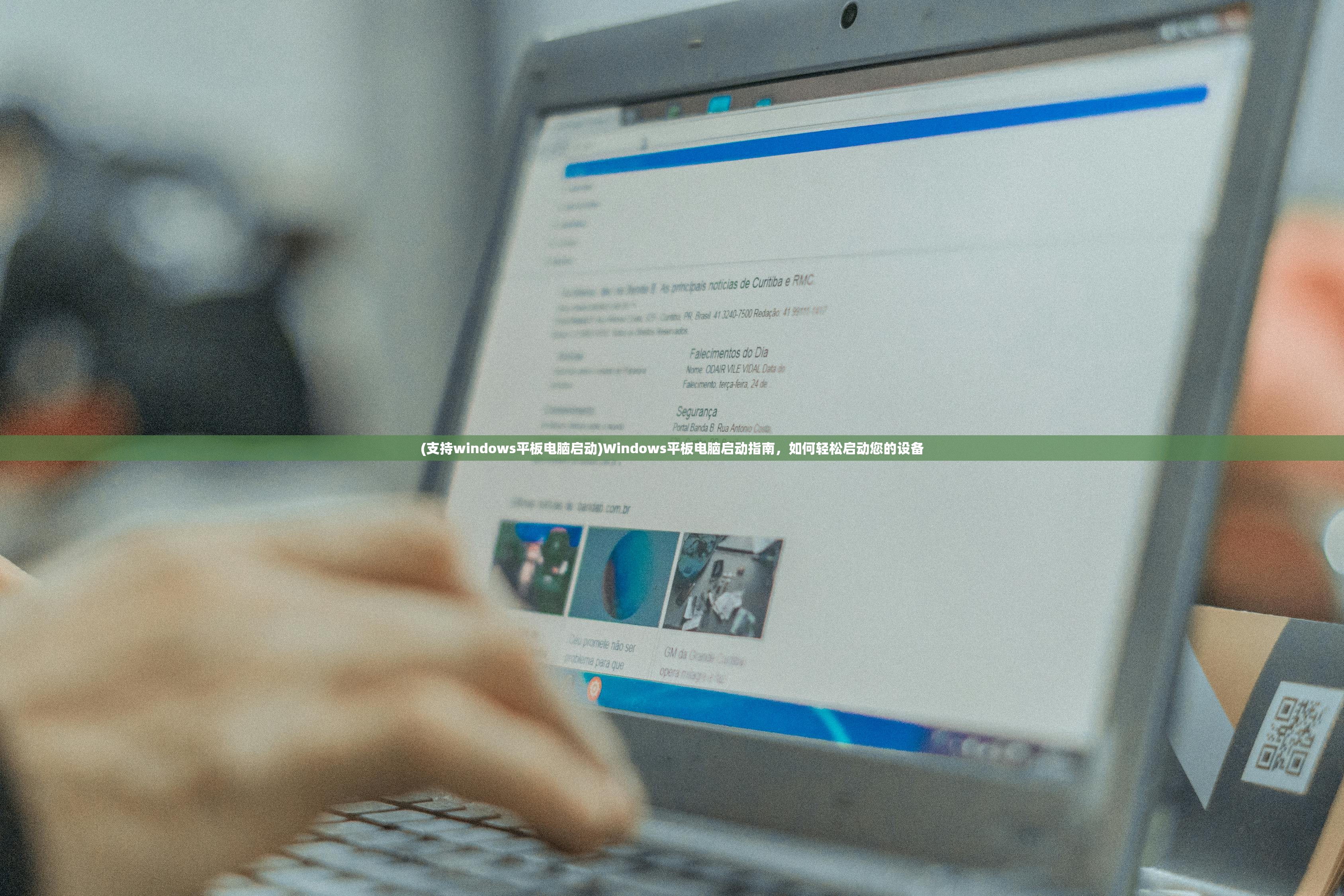 (支持windows平板电脑启动)Windows平板电脑启动指南，如何轻松启动您的设备