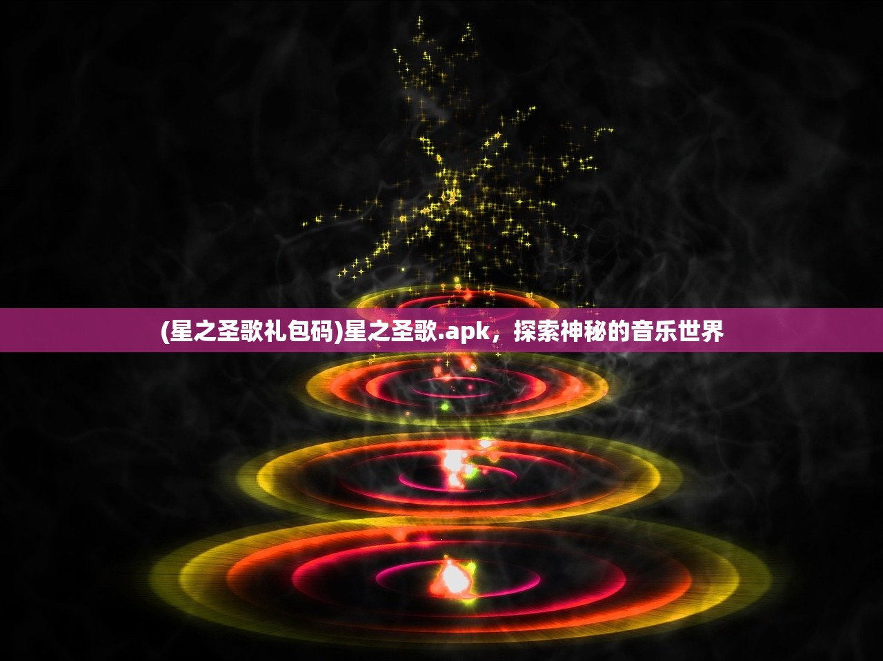 (星之圣歌礼包码)星之圣歌.apk，探索神秘的音乐世界