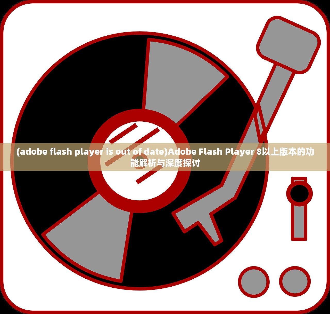 (adobe flash player is out of date)Adobe Flash Player 8以上版本的功能解析与深度探讨