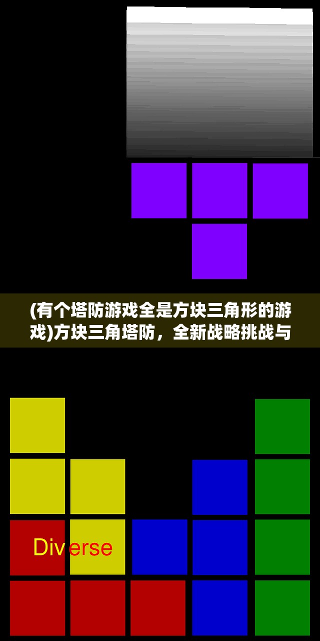 (有个塔防游戏全是方块三角形的游戏)方块三角塔防，全新战略挑战与几何魅力