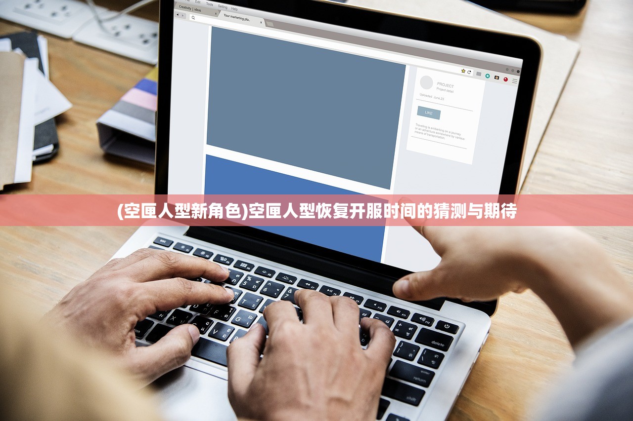(空匣人型新角色)空匣人型恢复开服时间的猜测与期待