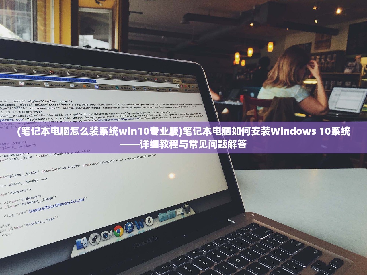 (笔记本电脑怎么装系统win10专业版)笔记本电脑如何安装Windows 10系统——详细教程与常见问题解答