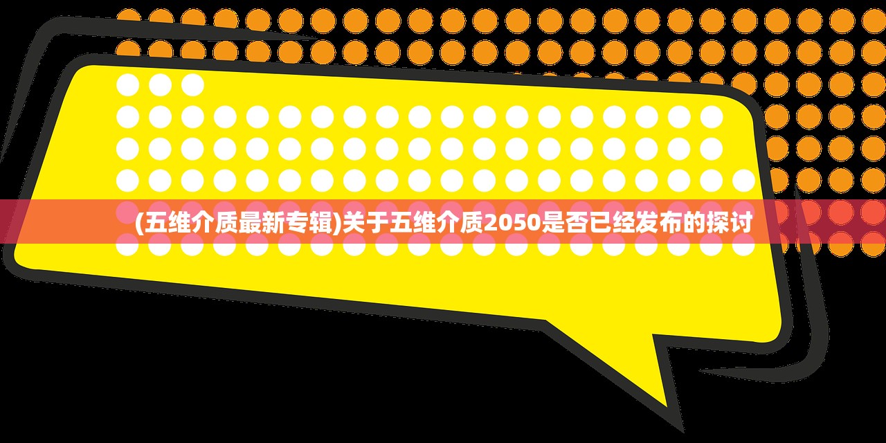 (五维介质最新专辑)关于五维介质2050是否已经发布的探讨