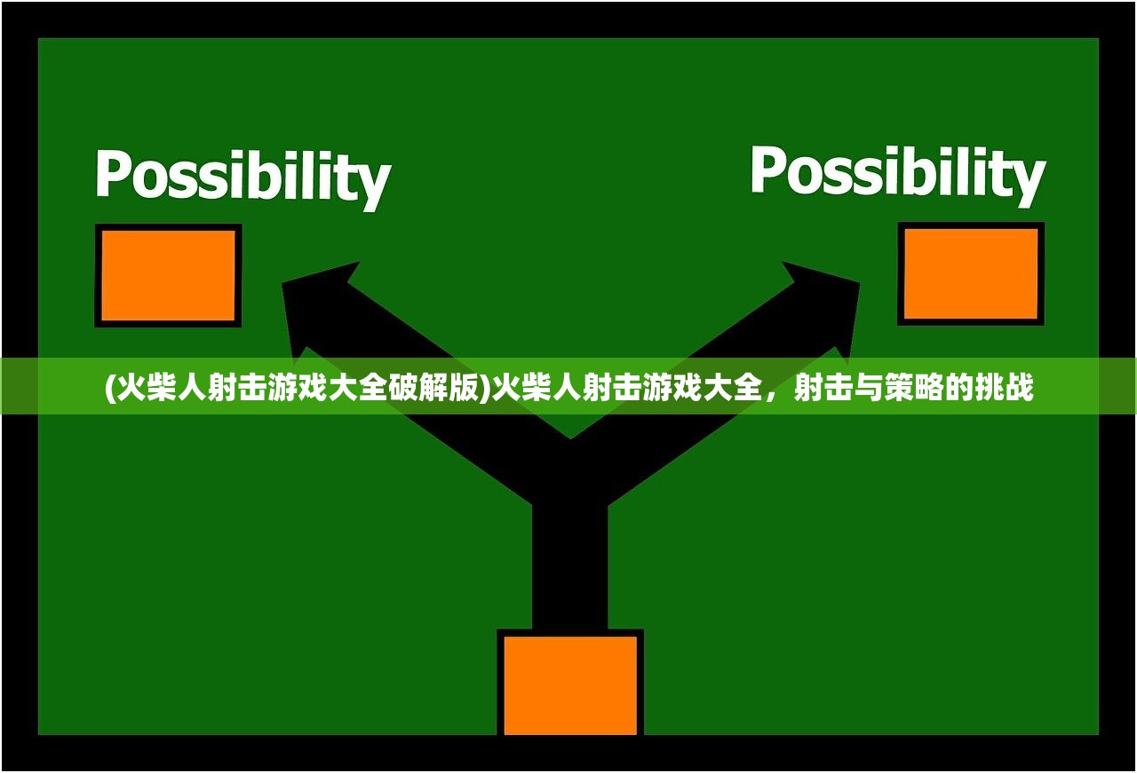 (火柴人射击游戏大全破解版)火柴人射击游戏大全，射击与策略的挑战