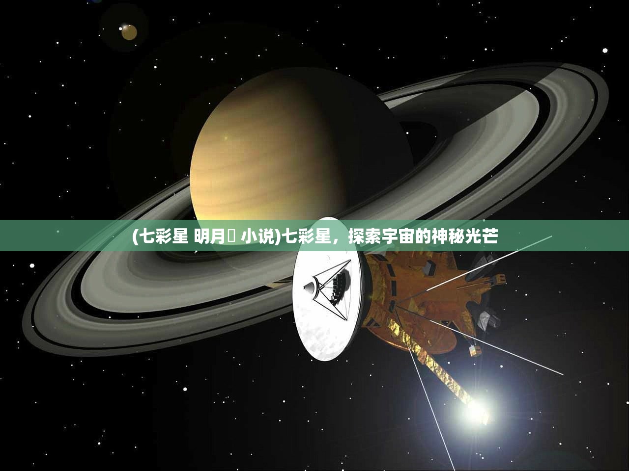 (七彩星 明月珰 小说)七彩星，探索宇宙的神秘光芒