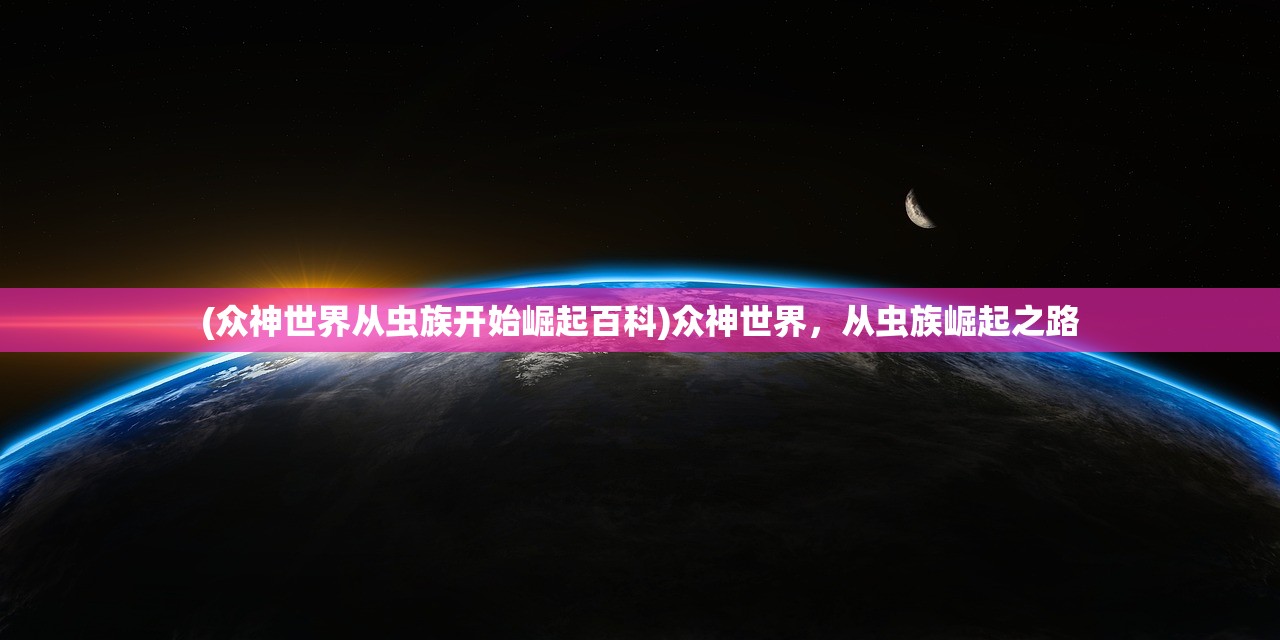(远征2手游简介攻略)远征2手游，全新体验，策略与冒险的完美结合