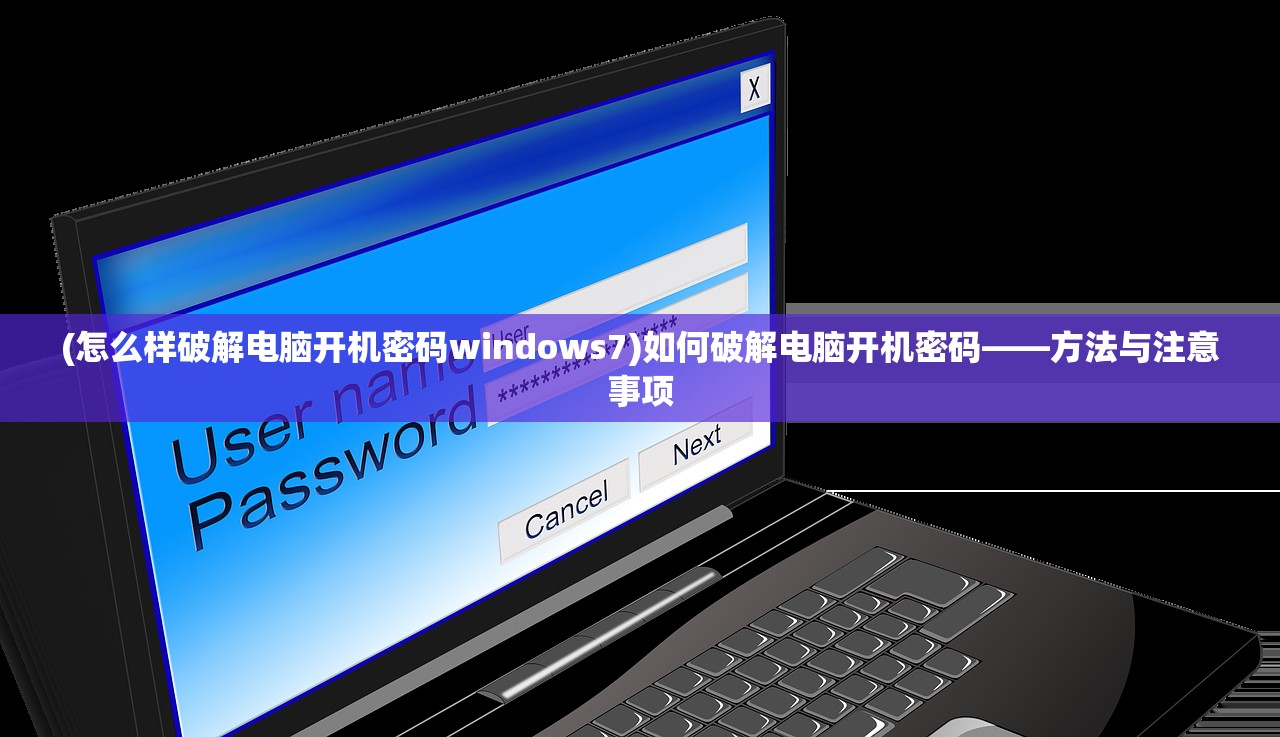 (怎么样破解电脑开机密码windows7)如何破解电脑开机密码——方法与注意事项