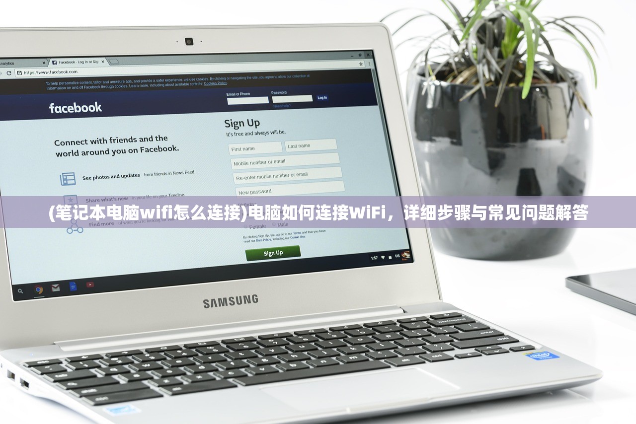 (笔记本电脑wifi怎么连接)电脑如何连接WiFi，详细步骤与常见问题解答