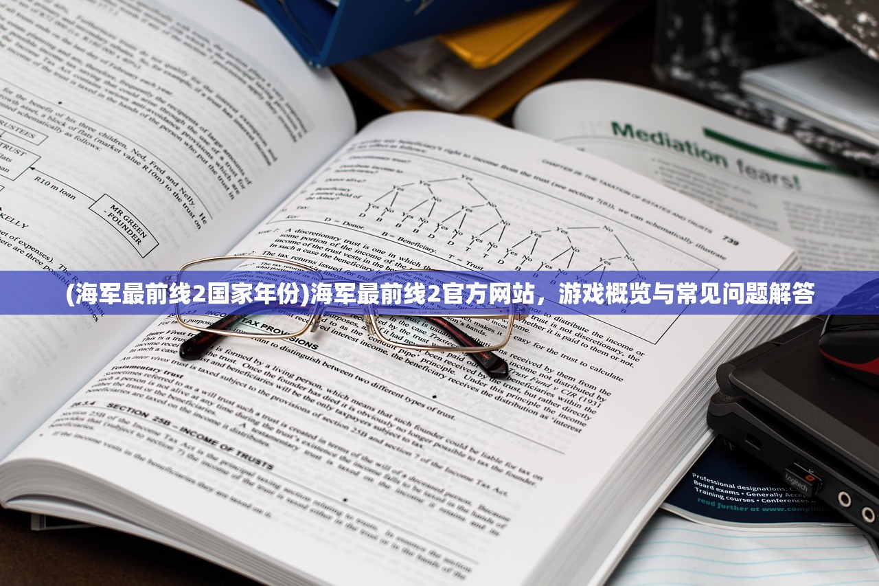 (海军最前线2国家年份)海军最前线2官方网站，游戏概览与常见问题解答