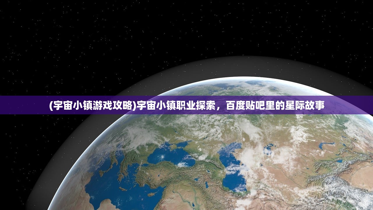 (宇宙小镇游戏攻略)宇宙小镇职业探索，百度贴吧里的星际故事