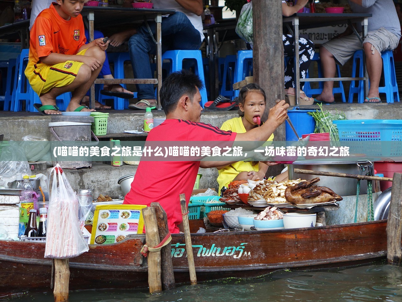 (喵喵的美食之旅是什么)喵喵的美食之旅，一场味蕾的奇幻之旅