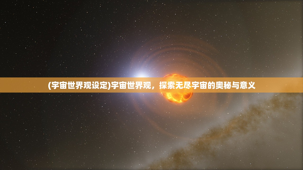 (宇宙世界观设定)宇宙世界观，探索无尽宇宙的奥秘与意义