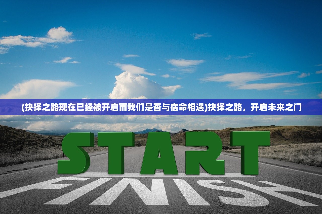 (抉择之路现在已经被开启而我们是否与宿命相遇)抉择之路，开启未来之门