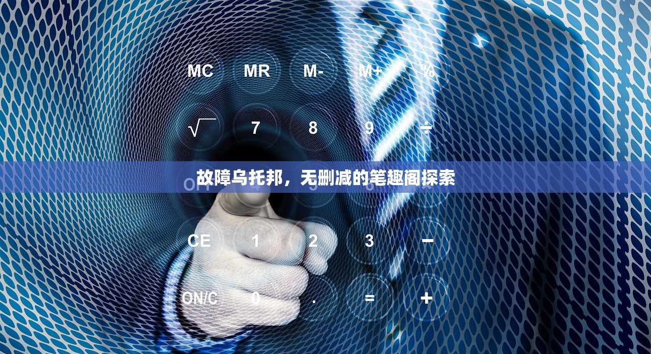 故障乌托邦，无删减的笔趣阁探索