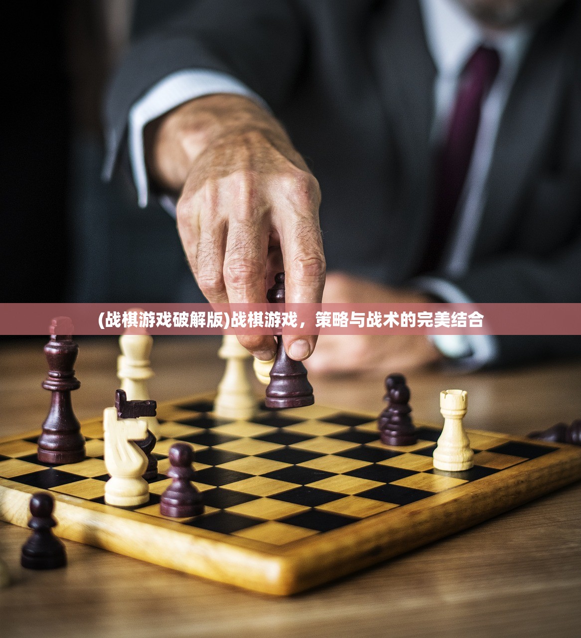 (战棋游戏破解版)战棋游戏，策略与战术的完美结合