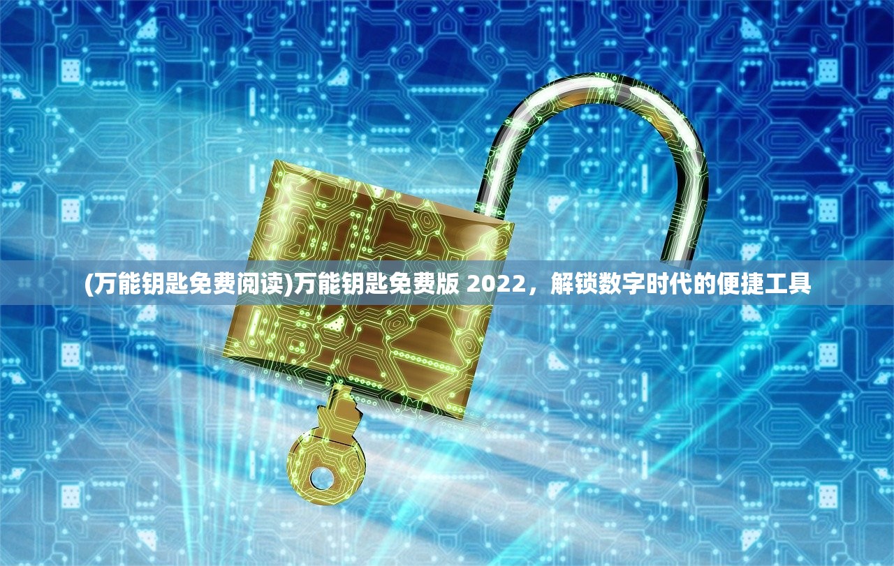 (万能钥匙免费阅读)万能钥匙免费版 2022，解锁数字时代的便捷工具