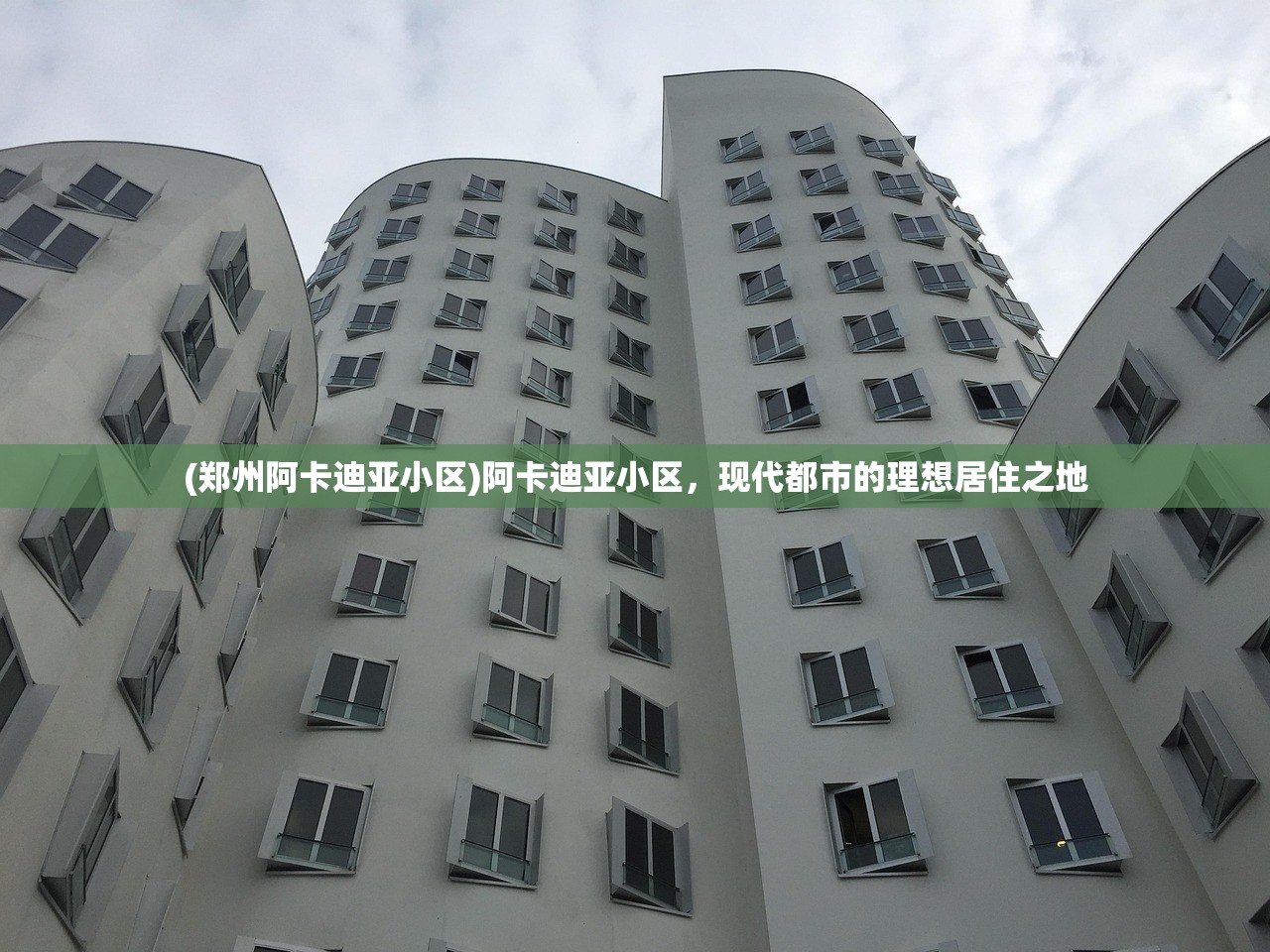 (郑州阿卡迪亚小区)阿卡迪亚小区，现代都市的理想居住之地