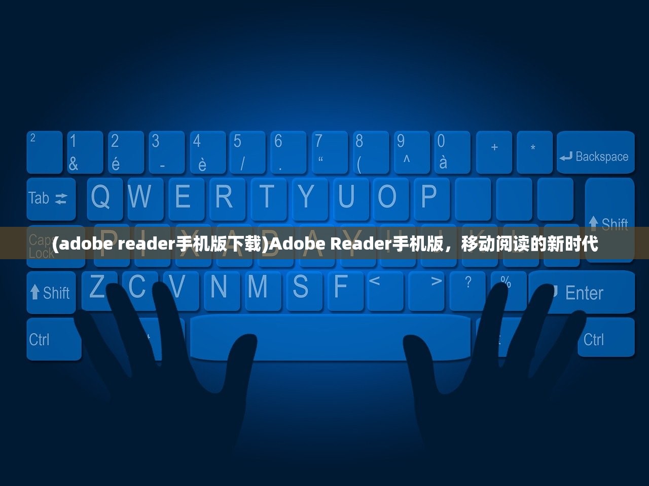 (adobe reader手机版下载)Adobe Reader手机版，移动阅读的新时代