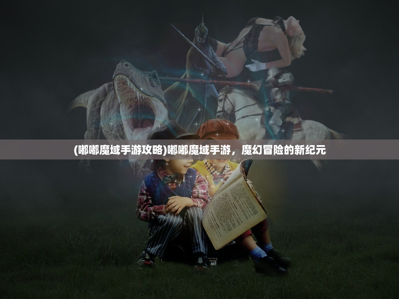 (嘟嘟魔域手游攻略)嘟嘟魔域手游，魔幻冒险的新纪元