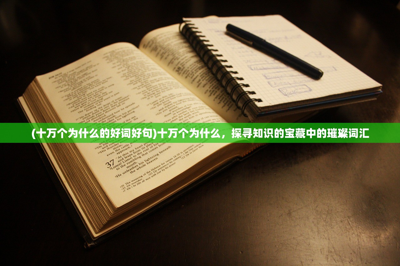 (十万个为什么的好词好句)十万个为什么，探寻知识的宝藏中的璀璨词汇