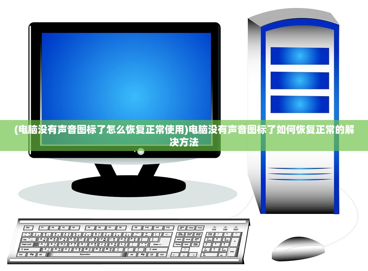 (电脑没有声音图标了怎么恢复正常使用)电脑没有声音图标了如何恢复正常的解决方法