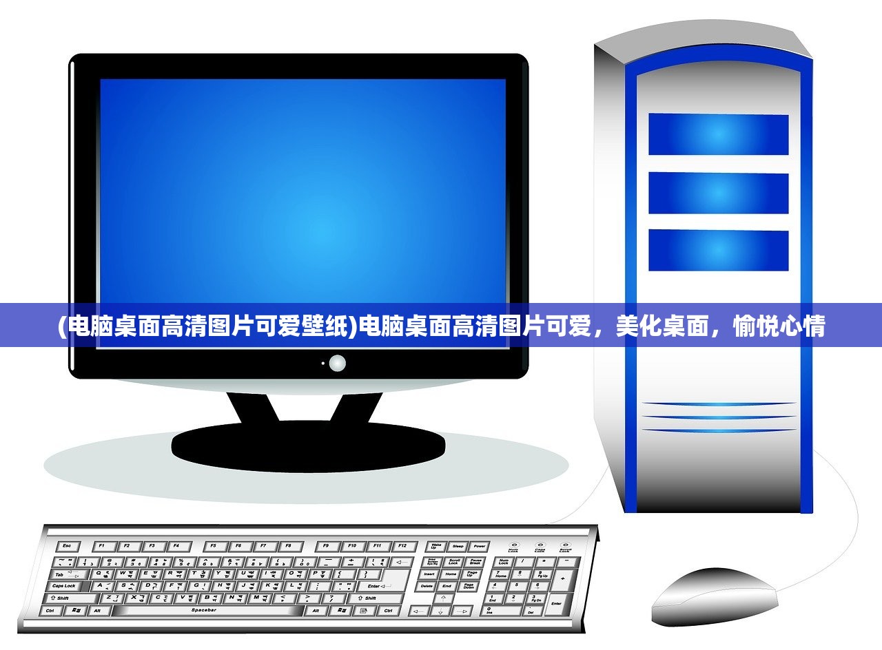 (电脑桌面高清图片可爱壁纸)电脑桌面高清图片可爱，美化桌面，愉悦心情