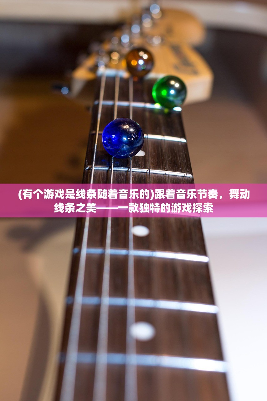 (有个游戏是线条随着音乐的)跟着音乐节奏，舞动线条之美——一款独特的游戏探索