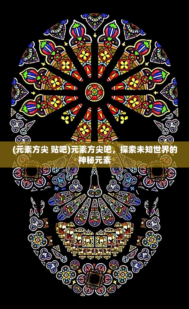 (元素方尖 贴吧)元素方尖吧，探索未知世界的神秘元素