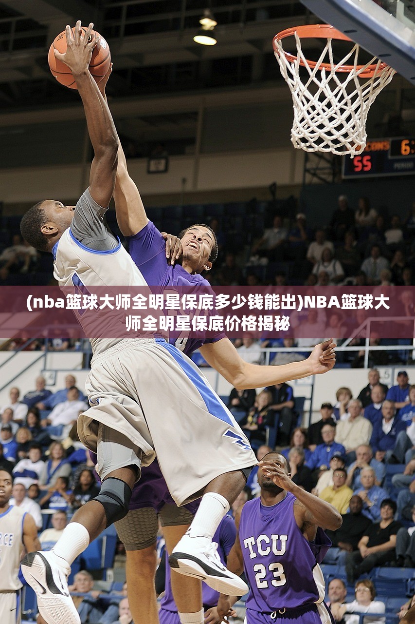 (nba篮球大师全明星保底多少钱能出)NBA篮球大师全明星保底价格揭秘