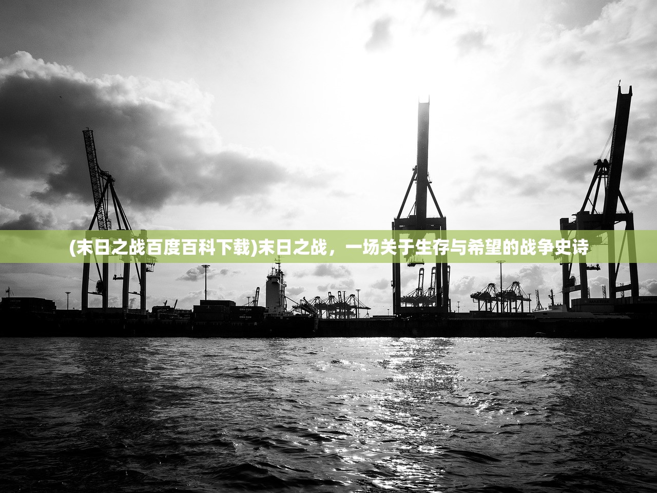 (末日之战百度百科下载)末日之战，一场关于生存与希望的战争史诗