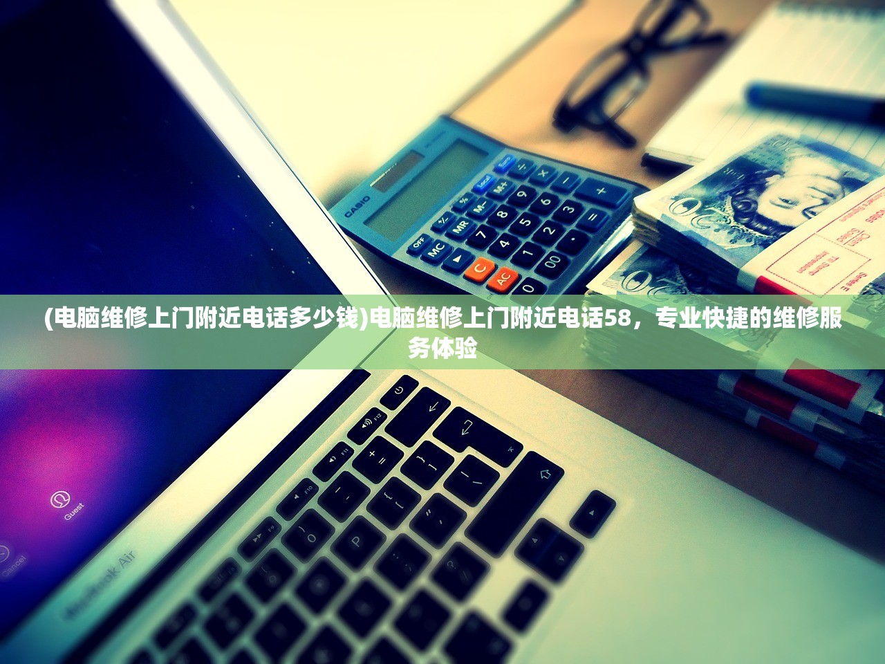 (电脑维修上门附近电话多少钱)电脑维修上门附近电话58,专业快捷的维修服务体验 (电脑维修上门附近电话多少钱)电脑维修上门附近电话58,专业快捷的维修服务体验