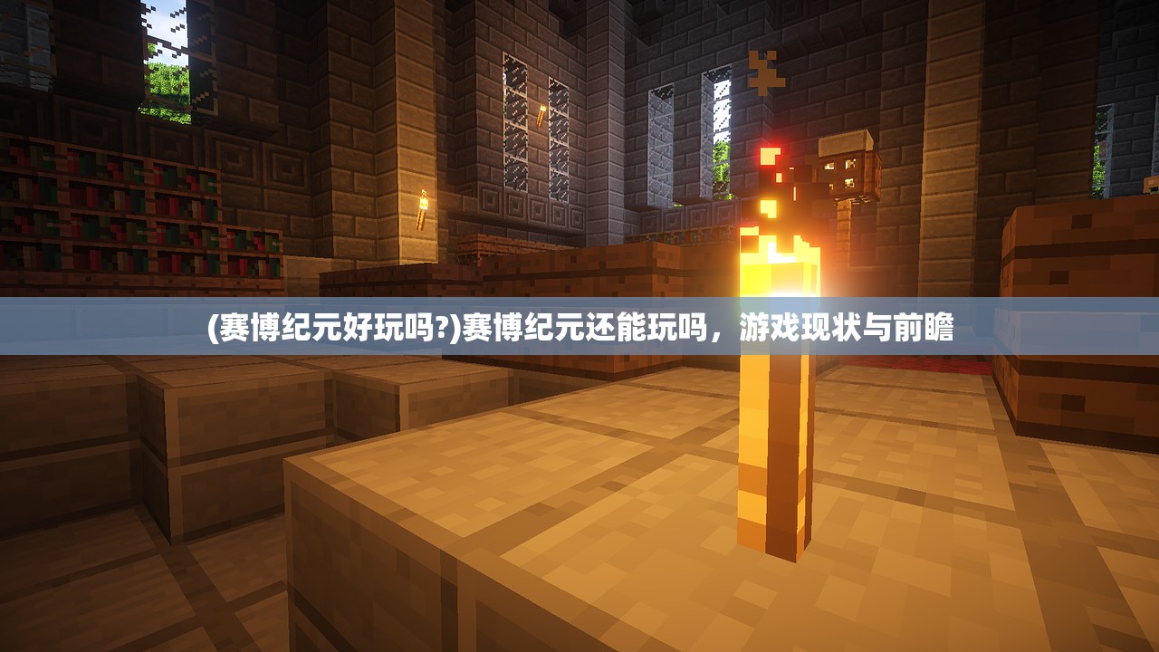 (赛博纪元好玩吗?)赛博纪元还能玩吗,游戏现状与前瞻 (赛博纪元好玩吗?)赛博纪元还能玩吗,游戏现状与前瞻