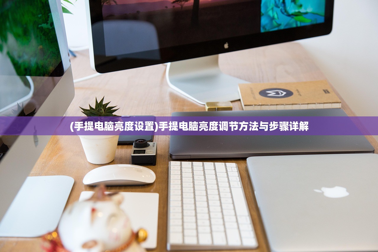 (手提电脑亮度设置)手提电脑亮度调节方法与步骤详解 (手提电脑亮度设置)手提电脑亮度调节方法与步骤详解