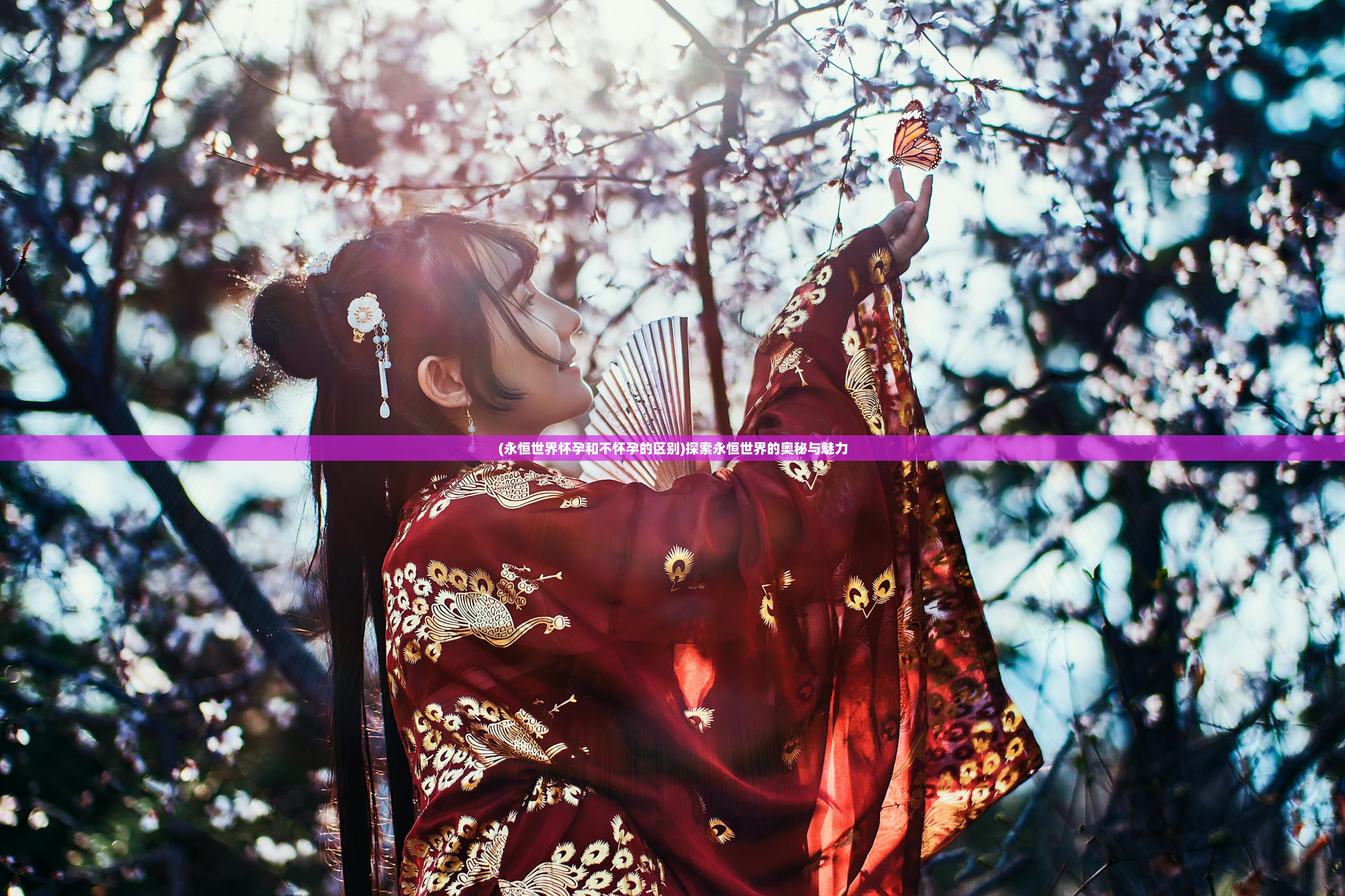 (永恒世界怀孕和不怀孕的区别)探索永恒世界的奥秘与魅力 (永恒世界怀孕和不怀孕的区别)探索永恒世界的奥秘与魅力