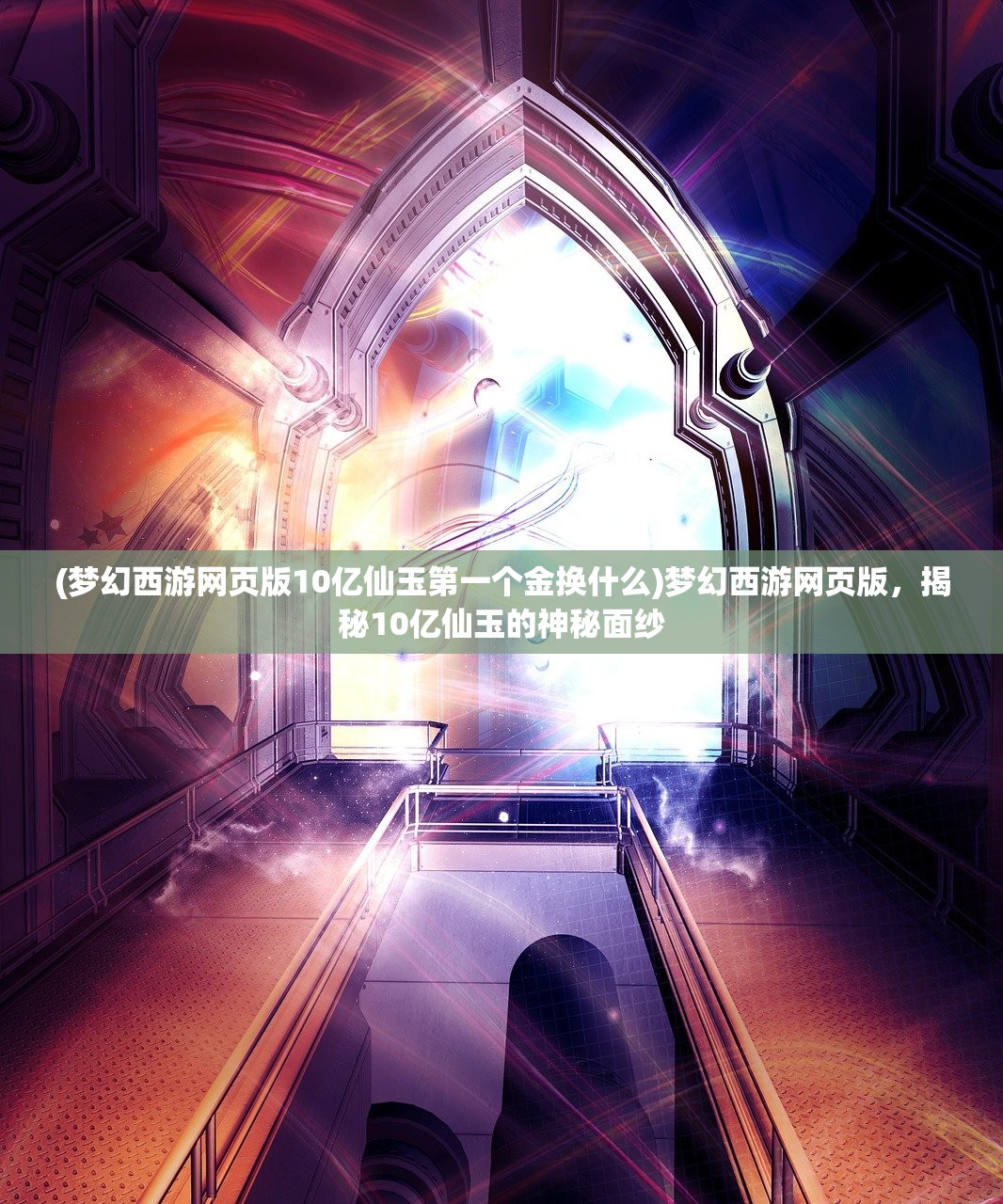(梦幻西游网页版10亿仙玉第一个金换什么)梦幻西游网页版，揭秘10亿仙玉的神秘面纱