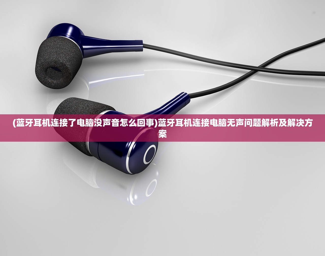 (蓝牙耳机连接了电脑没声音怎么回事)蓝牙耳机连接电脑无声问题解析及解决方案 (蓝牙耳机连接了电脑没声音怎么回事)蓝牙耳机连接电脑无声问题解析及解决方案