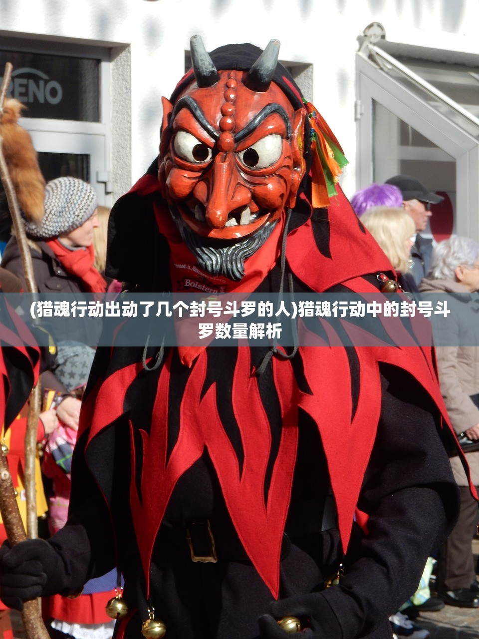 (猎魂行动出动了几个封号斗罗的人)猎魂行动中的封号斗罗数量解析 (猎魂行动出动了几个封号斗罗的人)猎魂行动中的封号斗罗数量解析