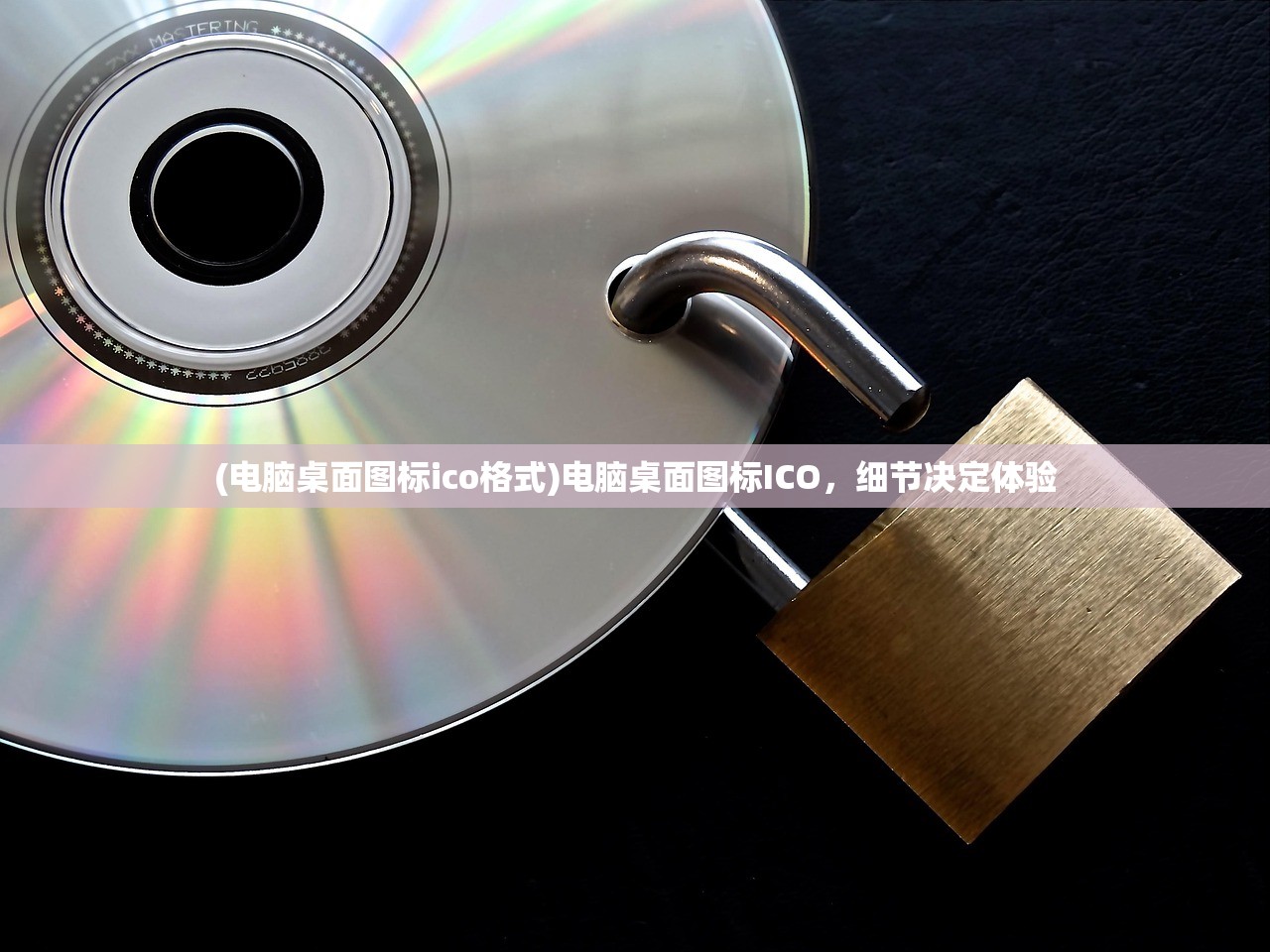 (电脑桌面图标ico格式)电脑桌面图标ICO,细节决定体验 (电脑桌面图标ico格式)电脑桌面图标ICO,细节决定体验