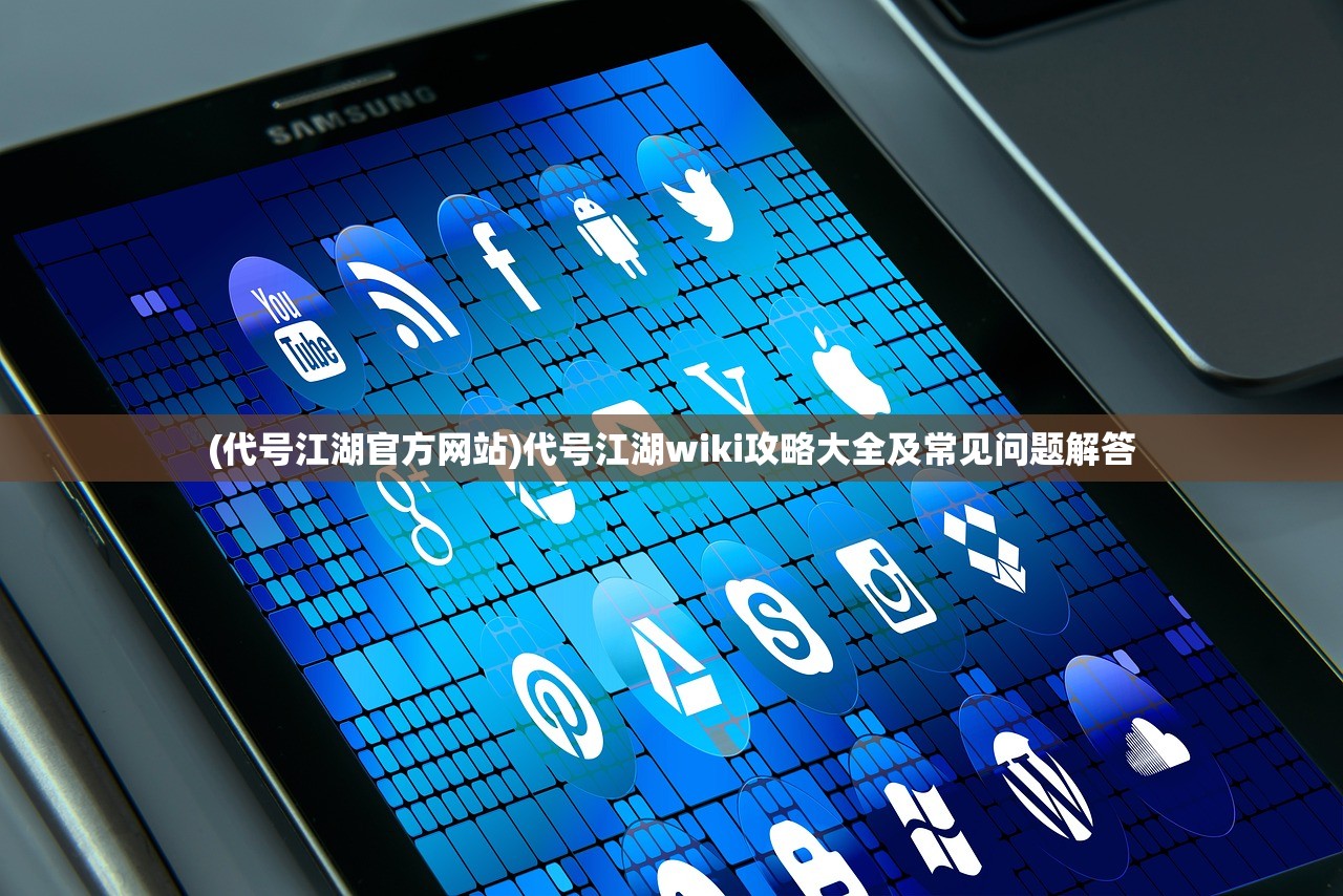(代号江湖官方网站)代号江湖wiki攻略大全及常见问题解答 (代号江湖官方网站)代号江湖wiki攻略大全及常见问题解答