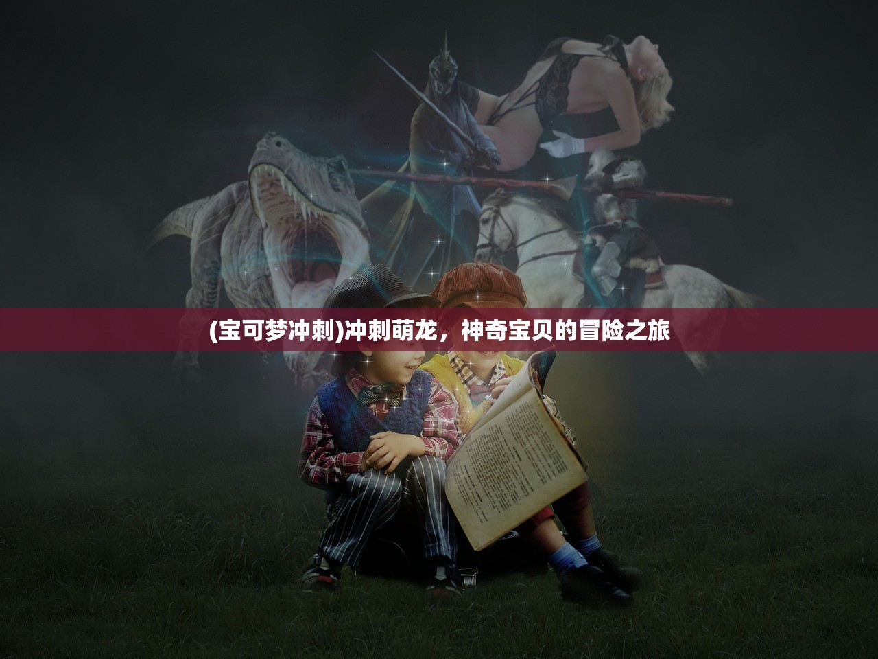 (宝可梦冲刺)冲刺萌龙,神奇宝贝的冒险之旅 (宝可梦冲刺)冲刺萌龙,神奇宝贝的冒险之旅
