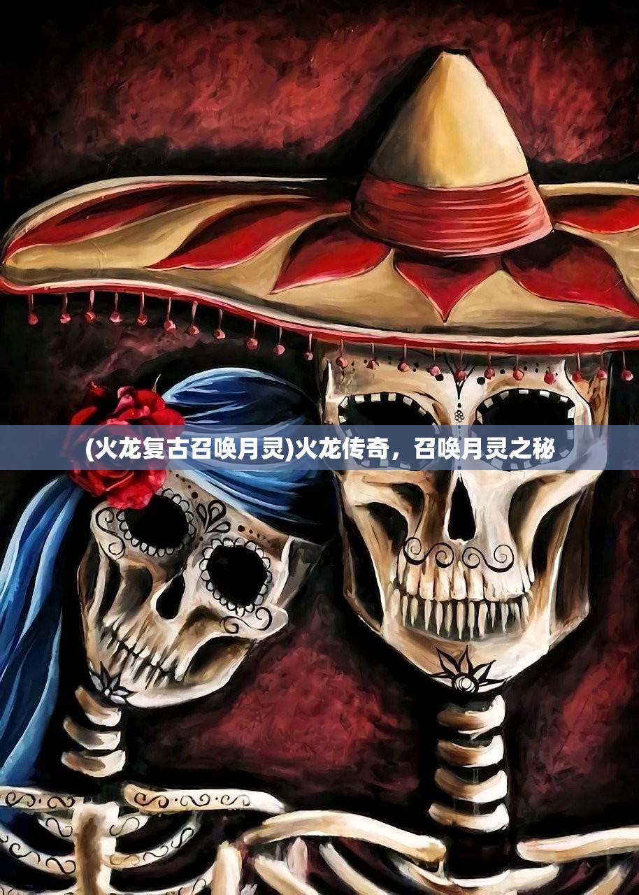 (火龙复古召唤月灵)火龙传奇,召唤月灵之秘 (火龙复古召唤月灵)火龙传奇,召唤月灵之秘