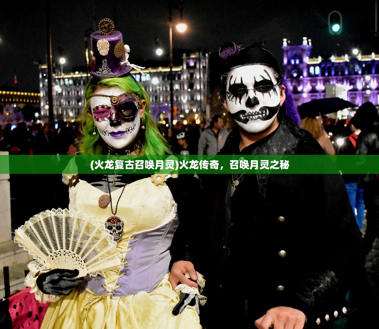 (火龙复古召唤月灵)火龙传奇,召唤月灵之秘 (火龙复古召唤月灵)火龙传奇,召唤月灵之秘