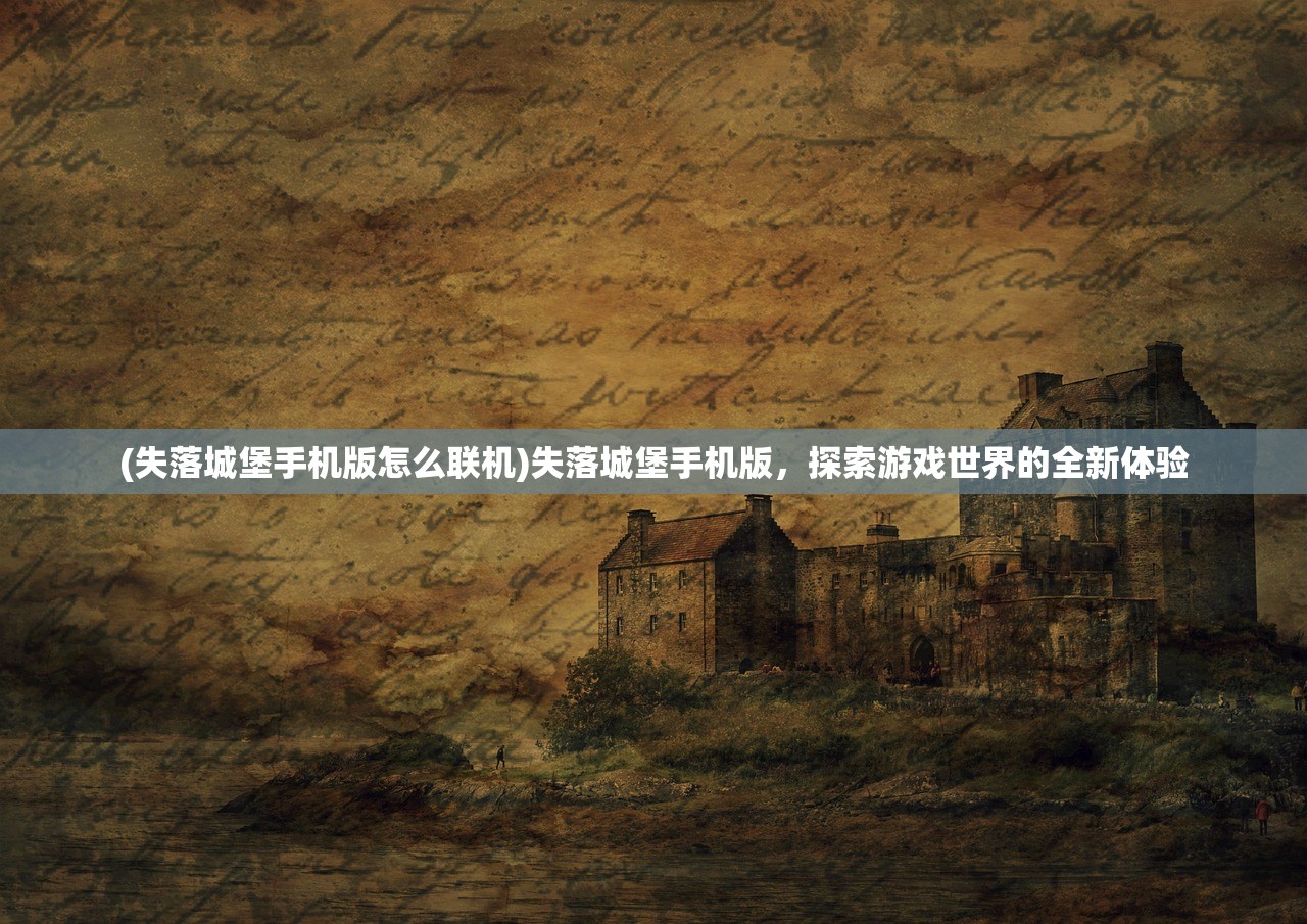 (失落城堡手机版怎么联机)失落城堡手机版,探索游戏世界的全新体验 (失落城堡手机版怎么联机)失落城堡手机版,探索游戏世界的全新体验