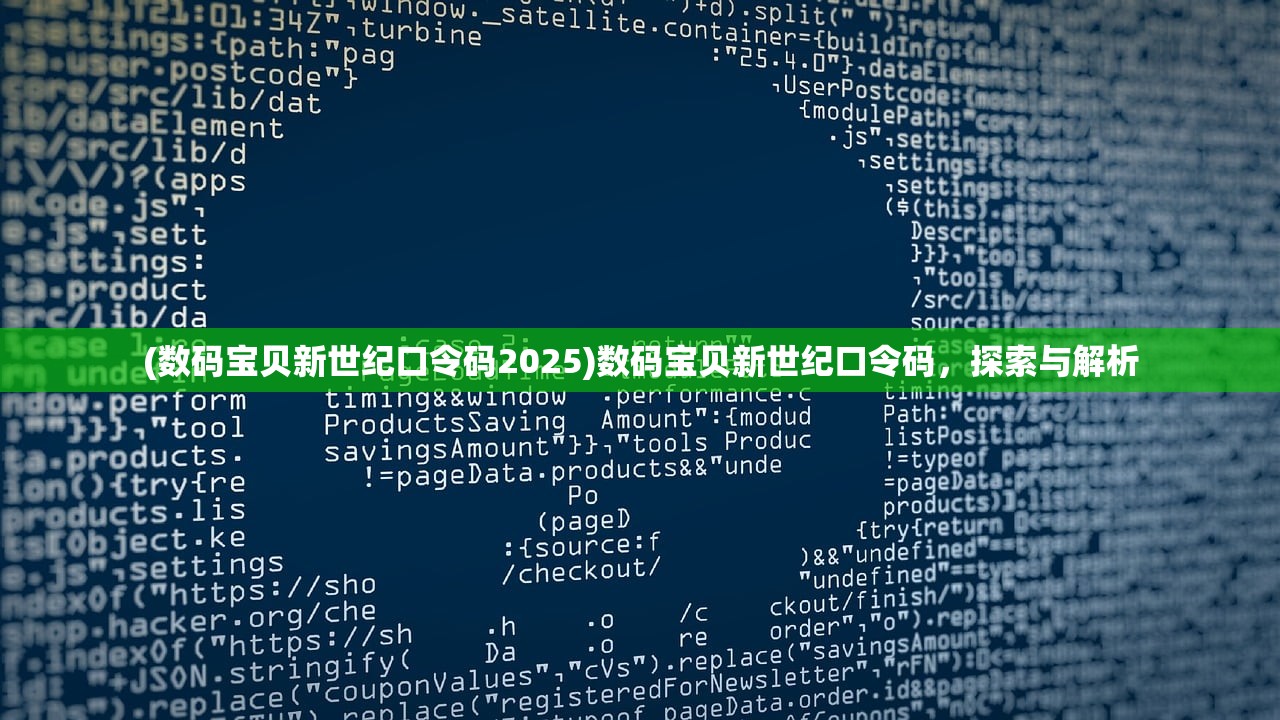 (数码宝贝新世纪口令码2025)数码宝贝新世纪口令码,探索与解析 (数码宝贝新世纪口令码2025)数码宝贝新世纪口令码,探索与解析