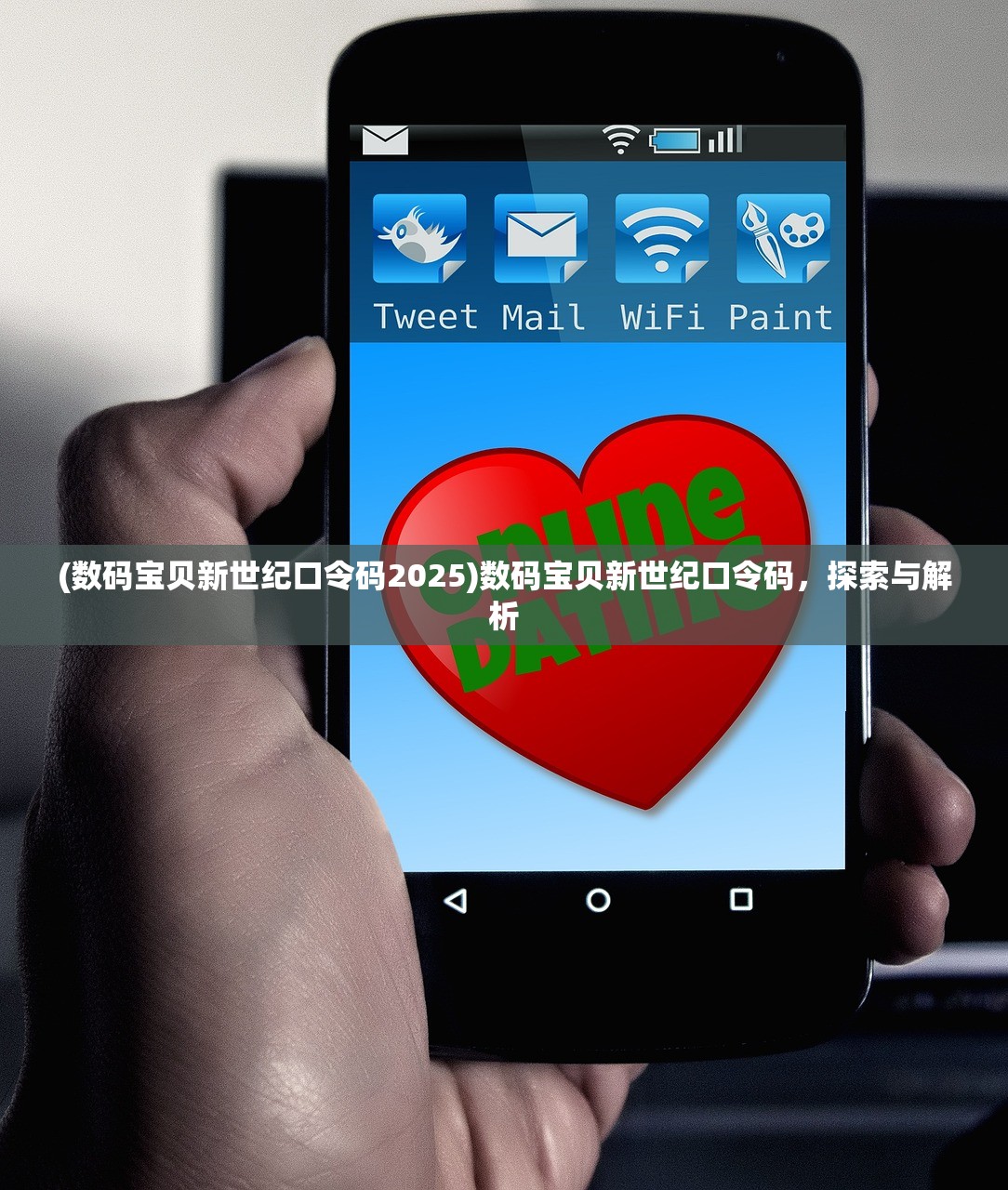 (数码宝贝新世纪口令码2025)数码宝贝新世纪口令码,探索与解析 (数码宝贝新世纪口令码2025)数码宝贝新世纪口令码,探索与解析